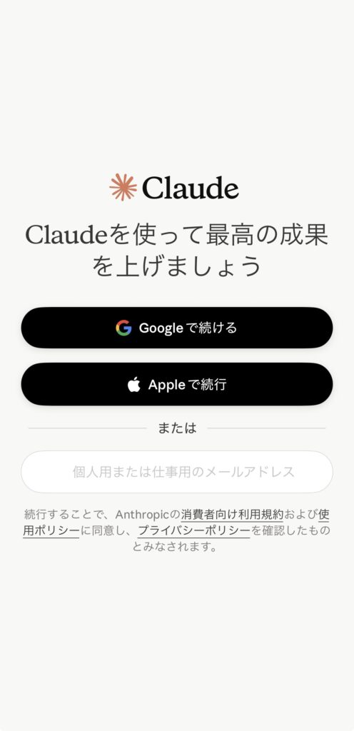 claudeアプリのログイン画面
