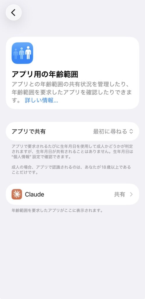 ios上のアプリ用の年齢範囲設定画面